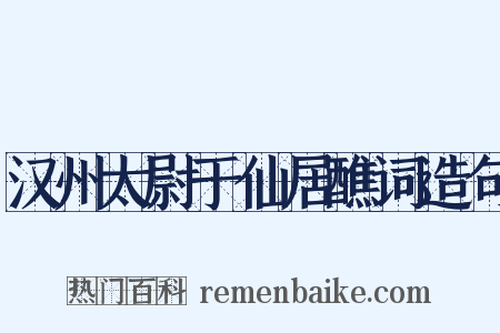 汉州太尉于仙居醮词造句是什么意思的图片